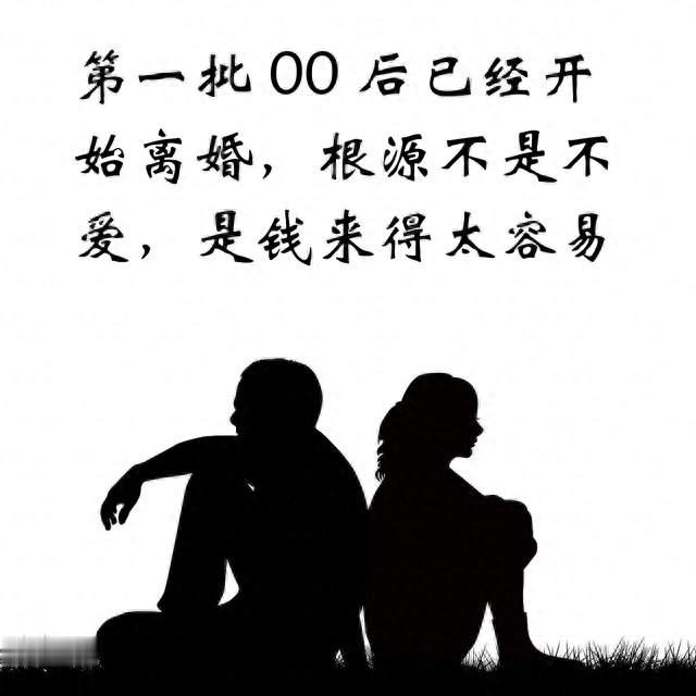 第一批 00 后已经开始离婚，根源不是不爱，是钱来得太容易