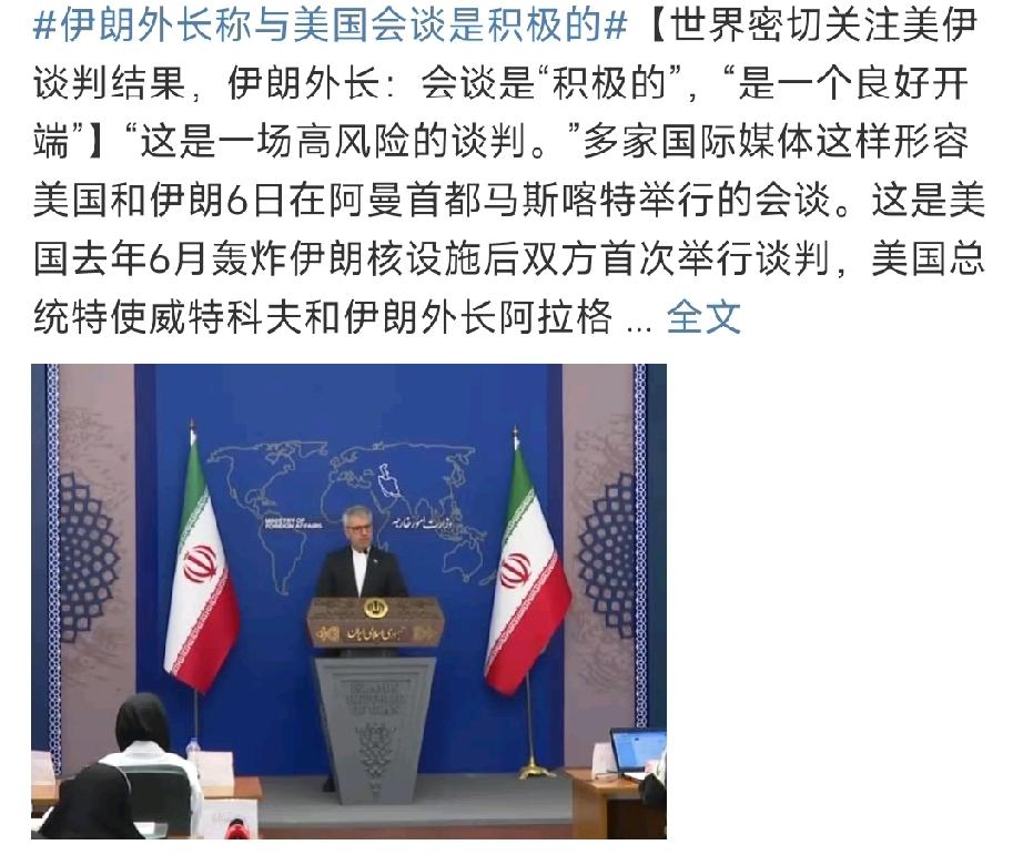 三打一的效果非常明显：

伊朗外长阿拉格齐对此次美伊阿曼谈判的评价是“积极的、高