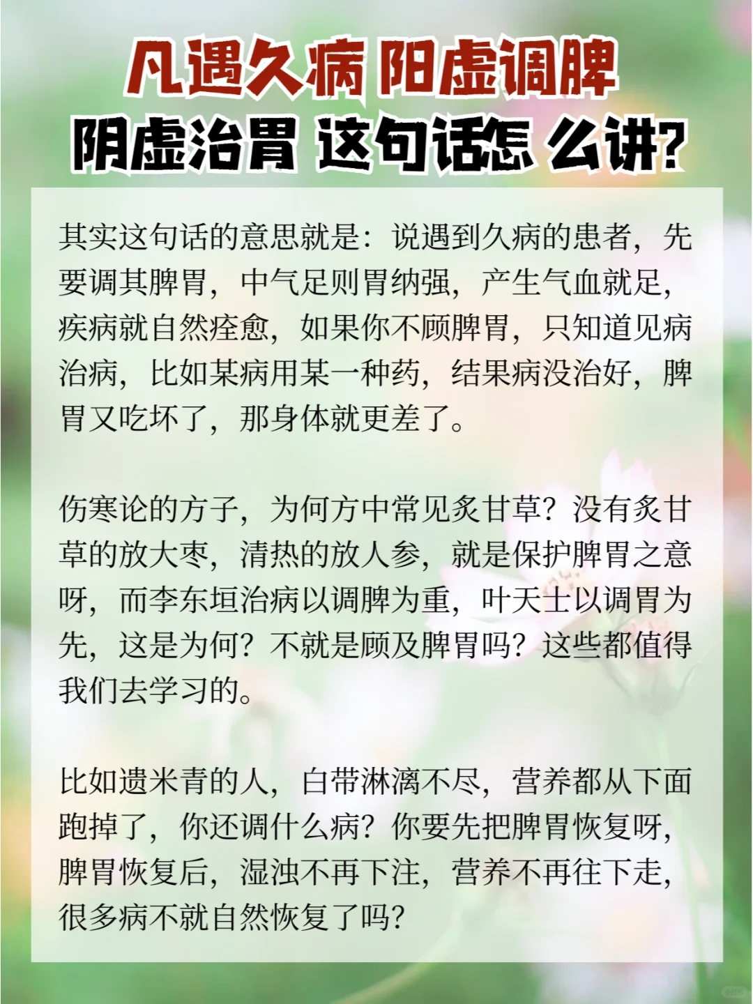 凡遇久病阳虚调脾阴虚治胃，这句话怎么讲？