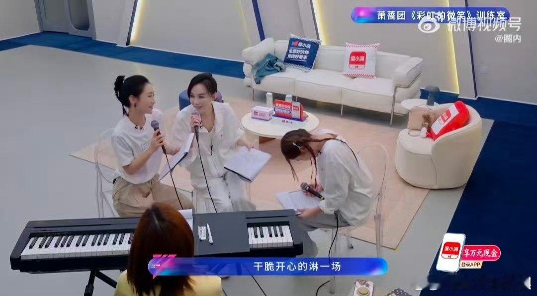 萧蔷说陶昕然好像给她下毒乘风2026接唱变宫斗剧，萧蔷一句话直接把氛围拉满，笑到