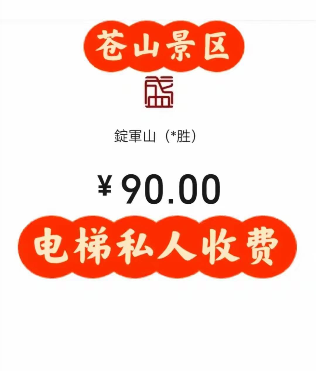 全国海拔最高的景区电梯，配的却是路边摊级别的个人收款码！被约谈后装睡一个多月，这