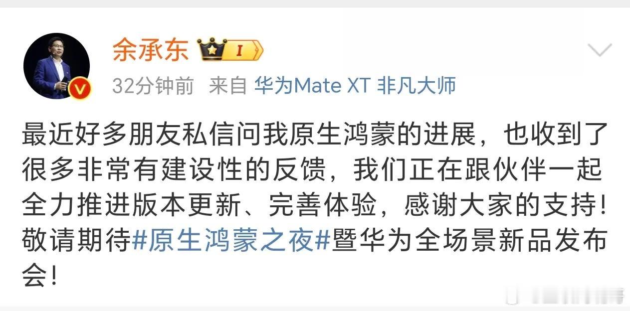 原生鸿蒙发布会太重要了，余承东和何刚都出来预热了。对于之前有人说mate70双框