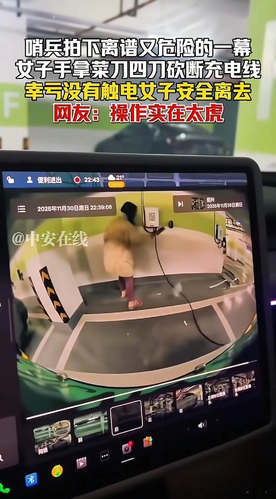 此女子堪比猛张飞
用菜刀4下砍断汽车充电线
关键是竟然没有触电
车辆监控记录下这