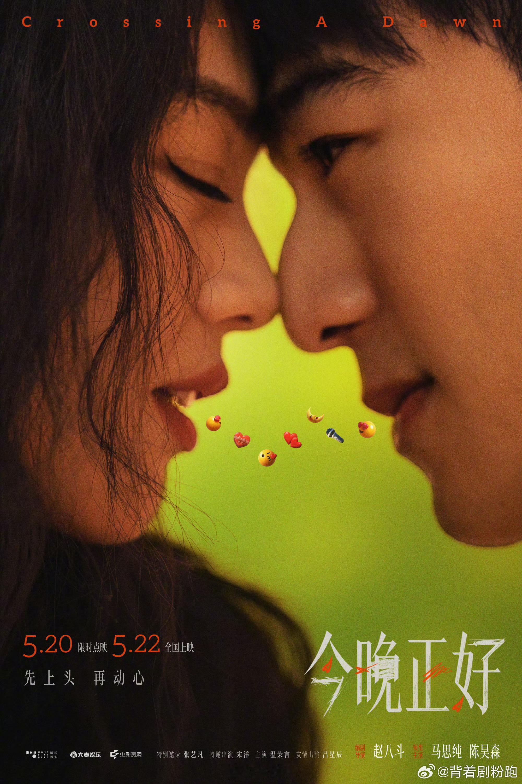 马思纯陈昊森双人海报电影《今晚正好》今日定档，5月22日上映，马思纯、陈昊森双人