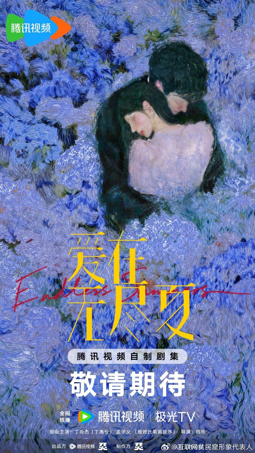孟子义一天宣了三部剧 孟子义这是把存货一次性释放了吗？《尚公主》《爱在无尽夏》《