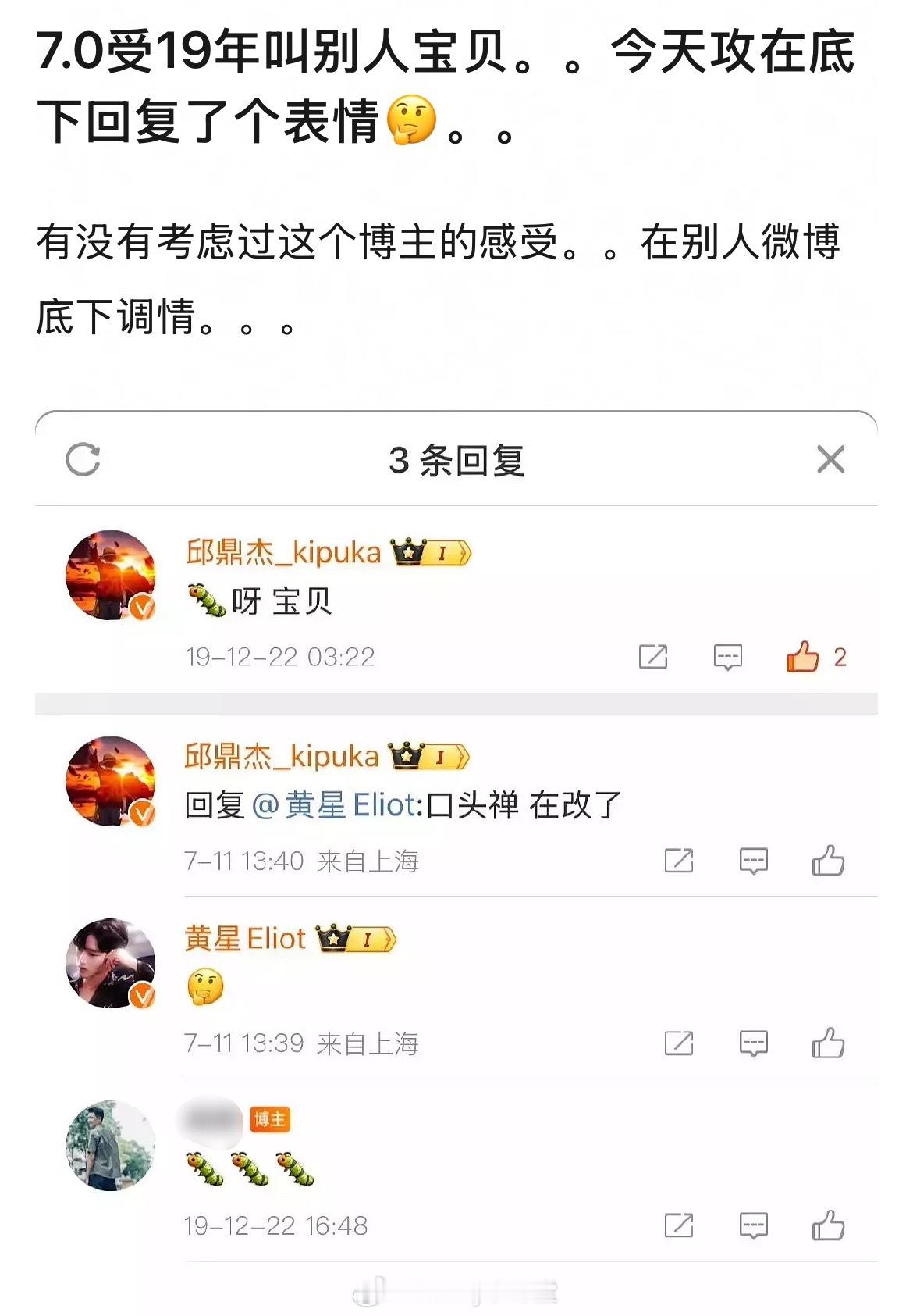 笑不行了，7.0真从6.0学到不少东西！邱鼎杰19年在别人微博评论区喊博主“宝贝