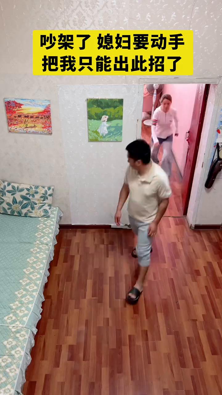 吵架了媳妇要动手，把我只能出此招了。
彡。