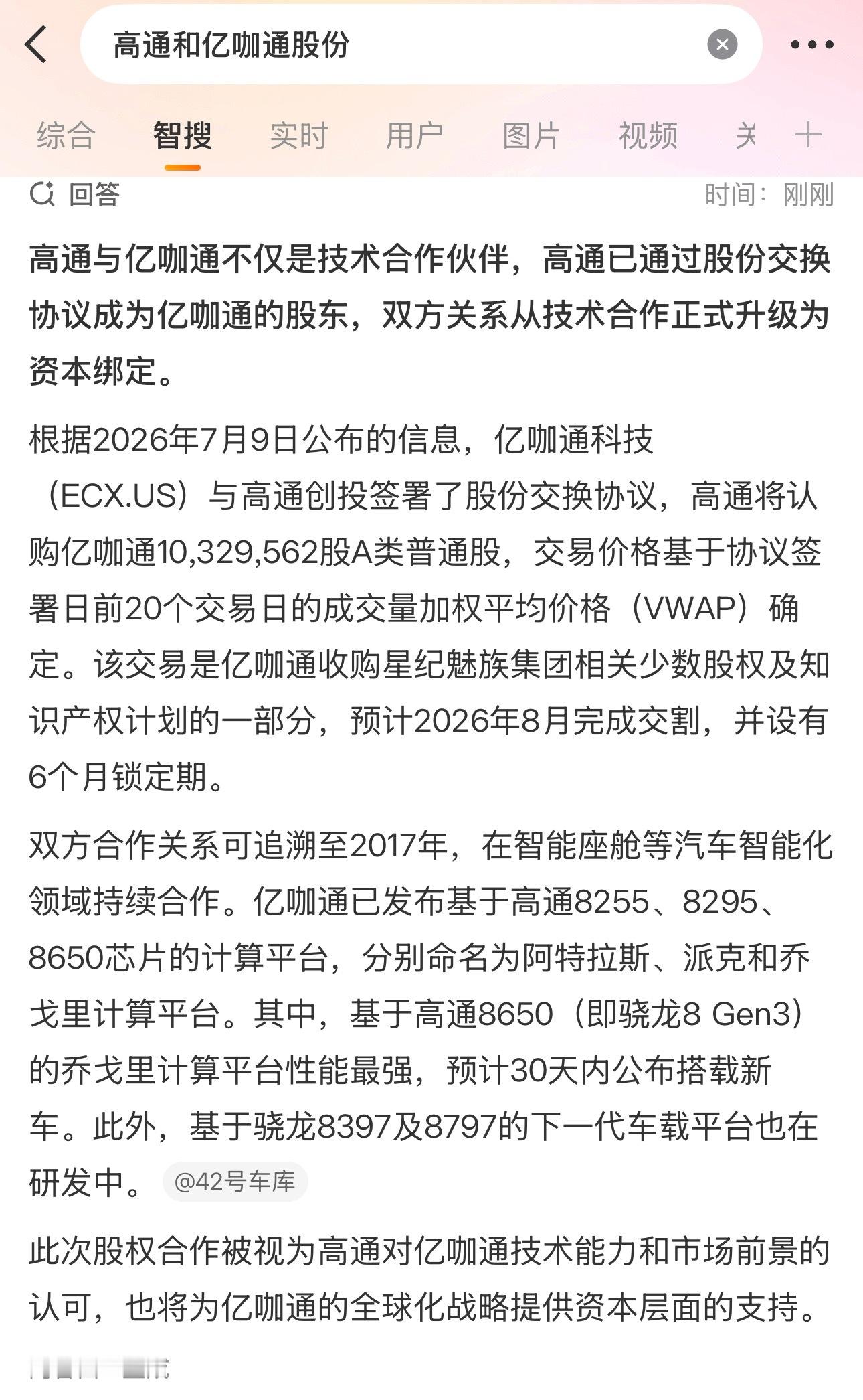 亿咖通和高通大家现在应该都很熟悉了2026年7月9日，高通创投与亿咖通科技签署股