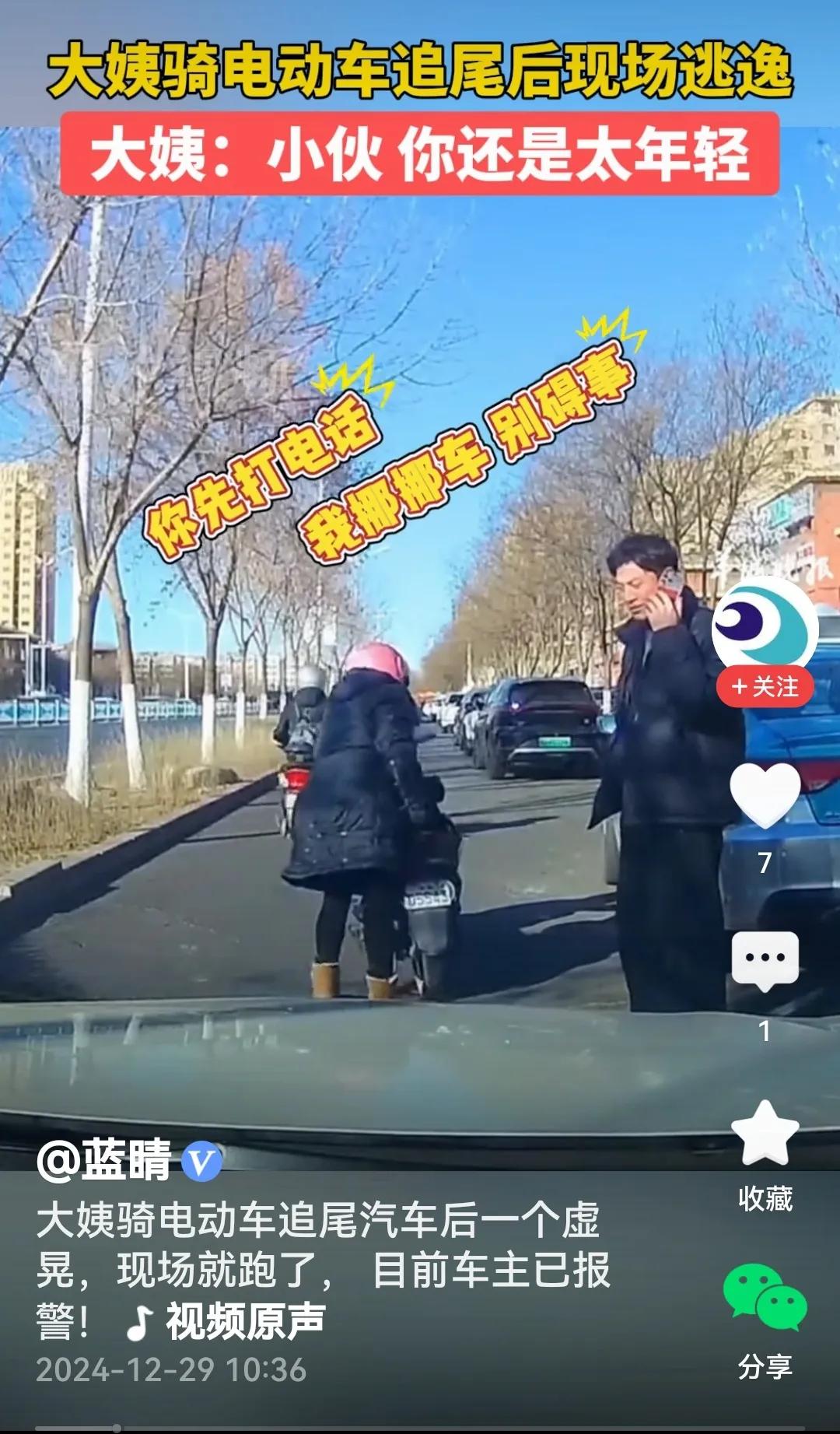 大姨不愧是大姨。
视频里看到，大姨骑电动车追尾小伙的车，大姨与小伙都下了车。大姨