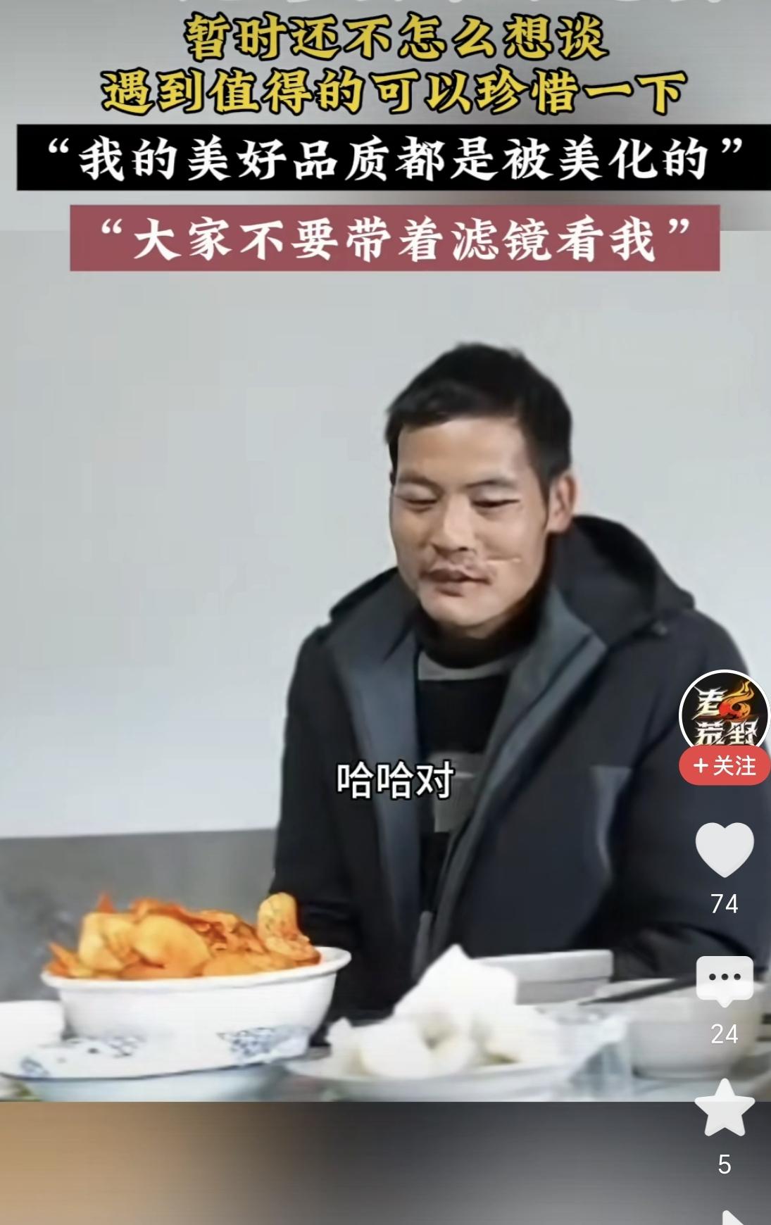 刀疤哥说：“像我这种人可能是被推上去的，我不觉得自己有这么好，关于谈恋爱：现在不