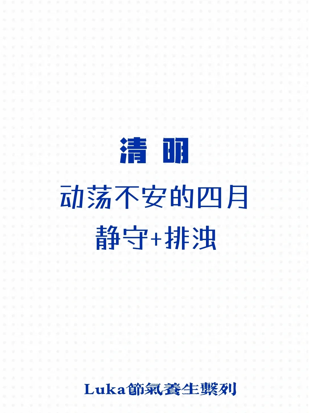 清明|动荡不安的四月，静守+排浊