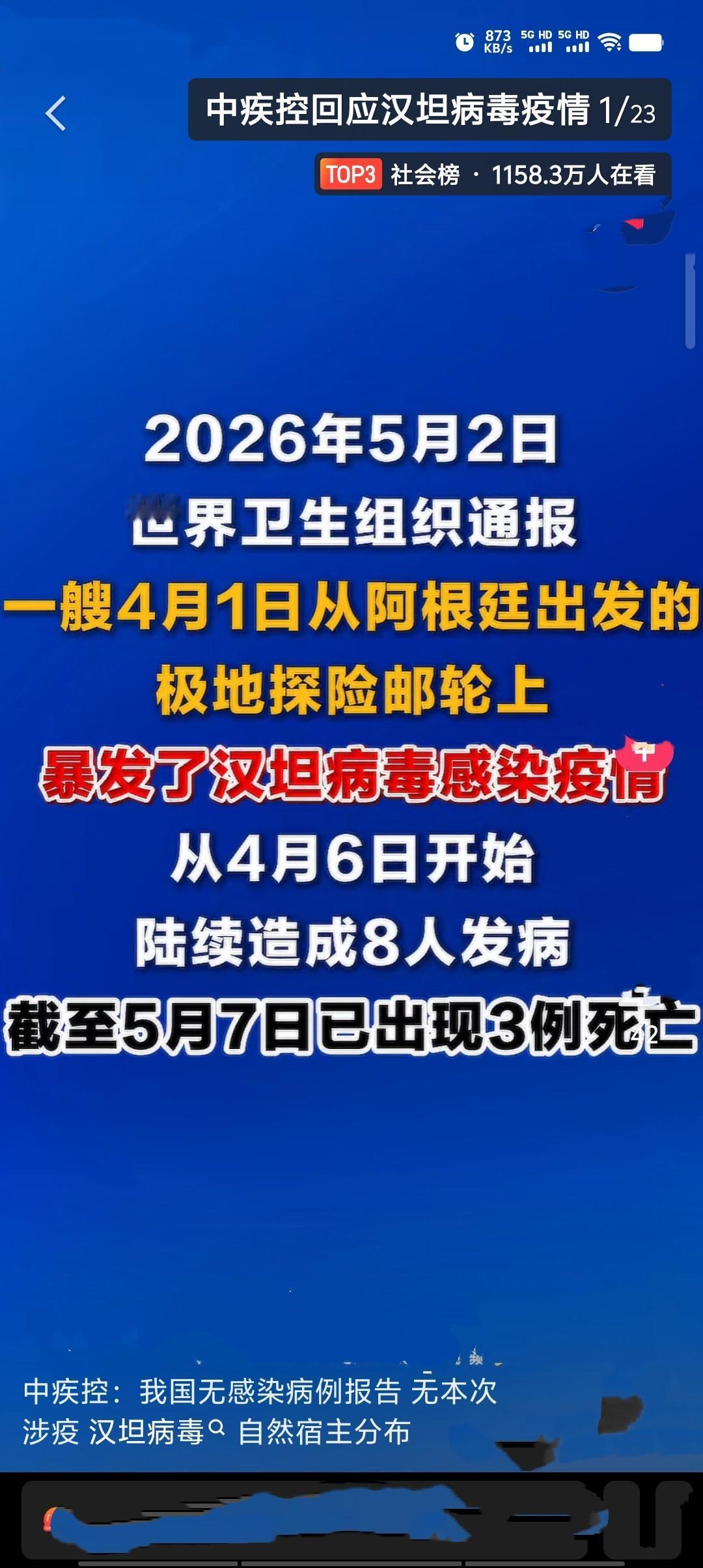 针对近日境外邮轮汉坦病毒疫情引发的公众关切，中疾控5月8日发布通报，明确本次涉疫