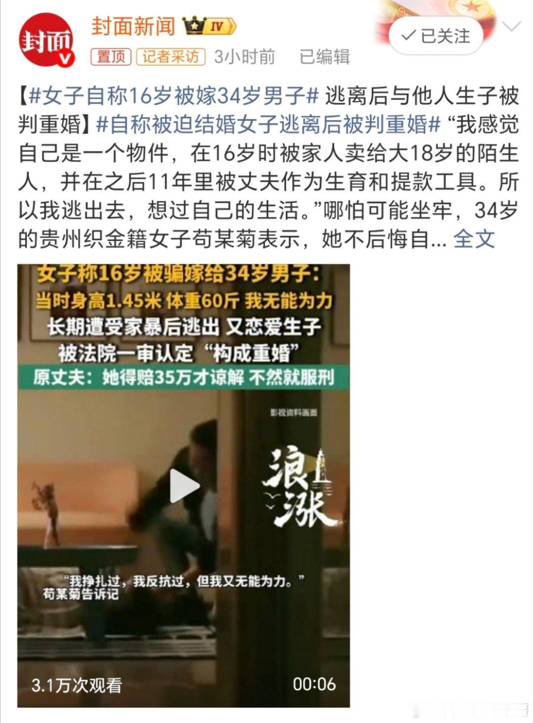 自称被迫结婚女子逃离后被判重婚现在还有买卖婚姻的吗？才16岁啊？都返祖了？
