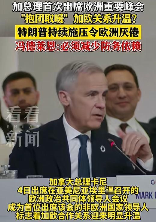 加拿大总理卡尼最近干了件让整个西方世界都瞪大眼睛的事儿——他以非欧洲国家领导人的