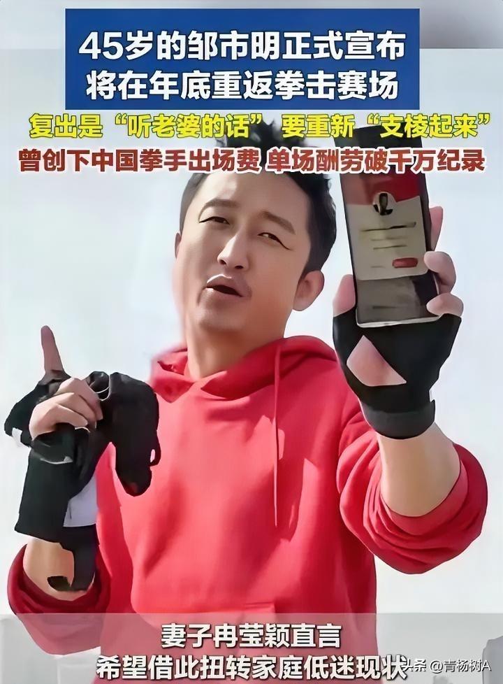 颓废的人满血复活竟引来无中生有的谣言。

45岁的拳王邹市明在综艺里宣布年底重返