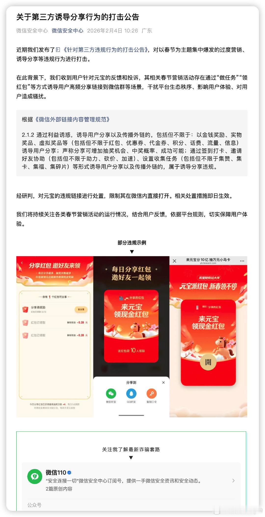 微信屏蔽元宝红包链接大义灭亲名场面，自家元宝也因诱导分享被封，一视同仁治群聊乱象