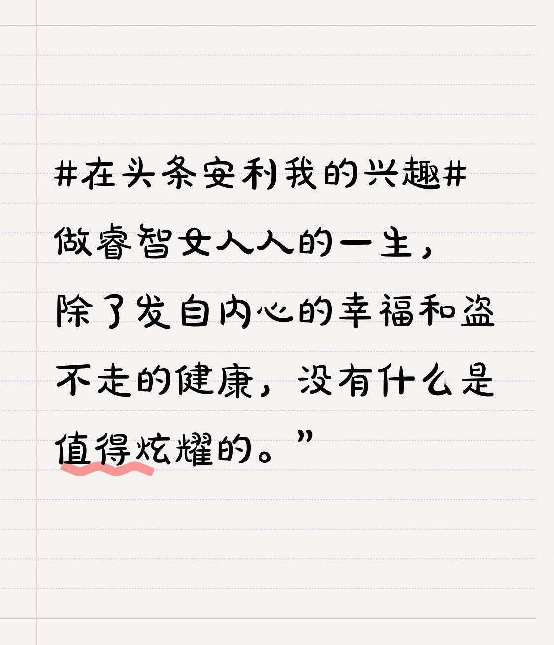 做睿智女人

人的一生，除了发自内心的幸福和盗不走的健康，没有什么是值得炫耀的。