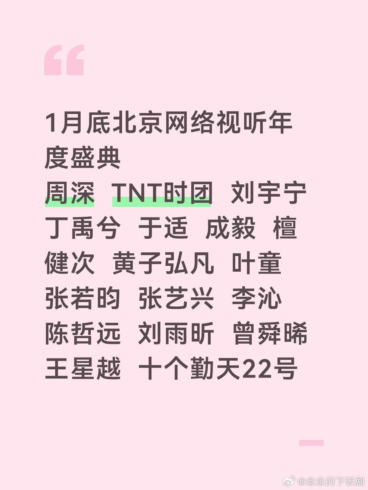 1月底北京网络视听年度盛典周深  TNT时团  刘宇宁  丁禹兮  于适  成毅