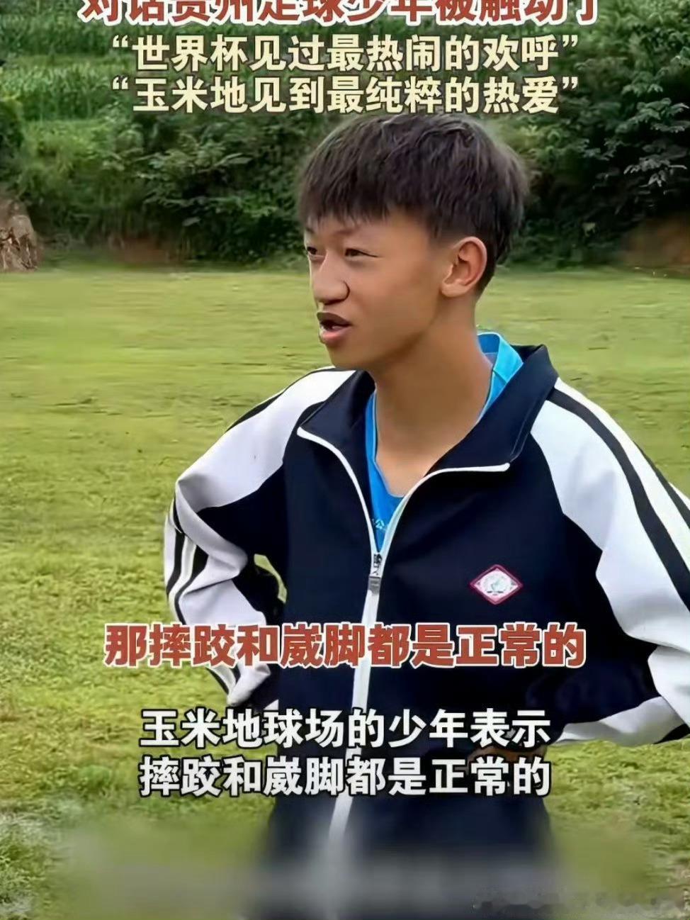 女足赵丽娜对话贵州足球少年前女足国门赵丽娜走进贵州乡村校园，面对面倾听少年的足球