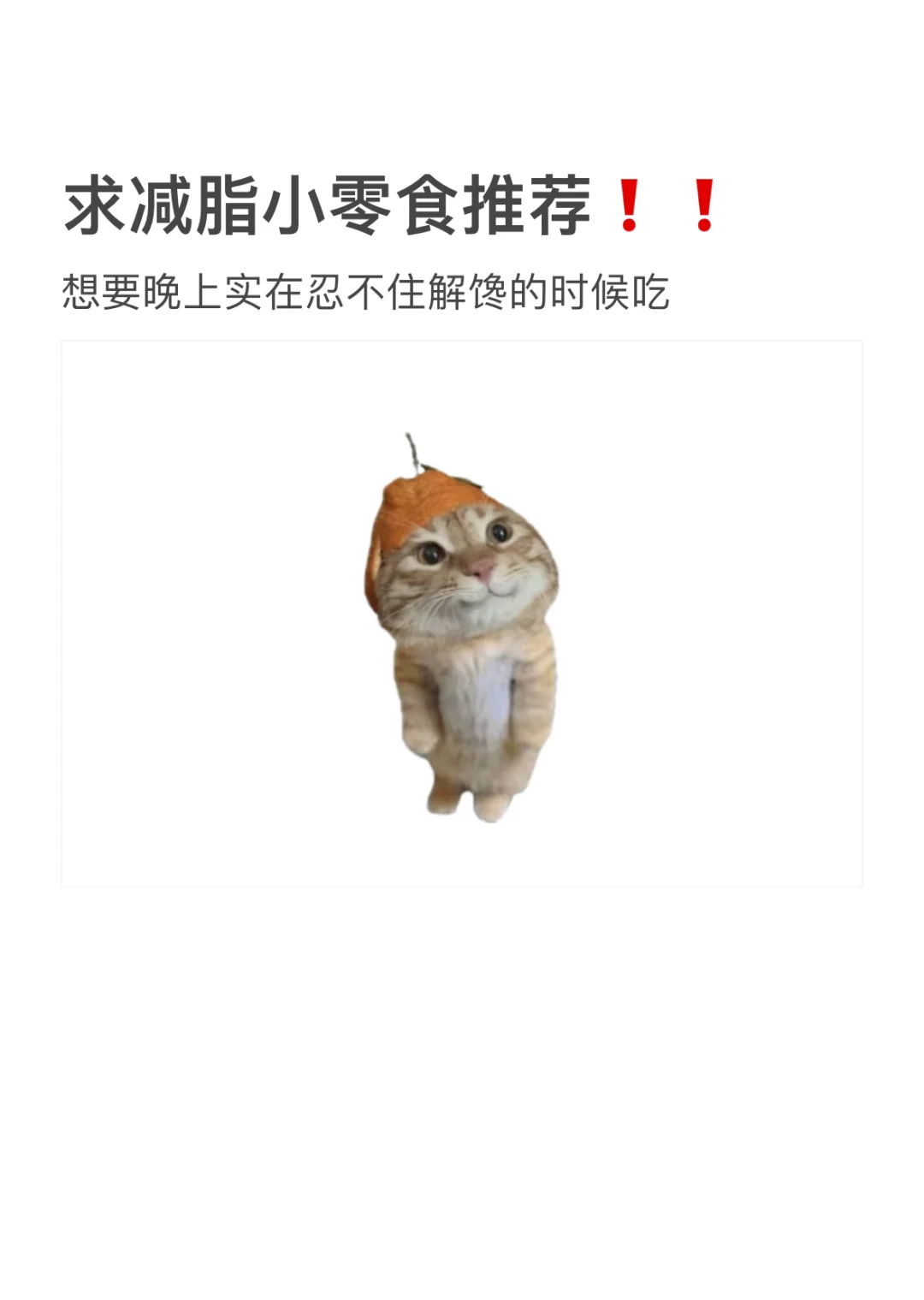 万能的！帮把我这条传送到减肥人士