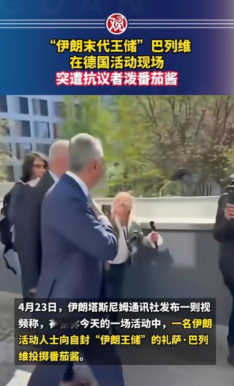 伊朗前王储在德国街头被人当众泼红，全程被拍了下来，场面又乱又解气，看完没人同情他