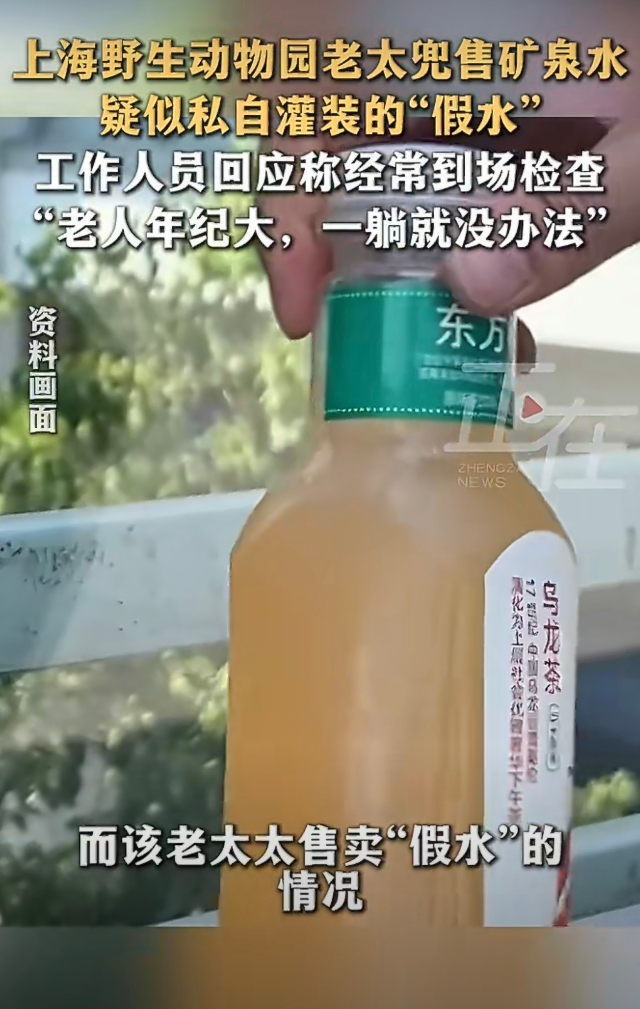 老人捡空瓶再灌水卖5元一瓶大家拧开瓶盖的时候发现不对劲就不要喝了，实在是膈应人，
