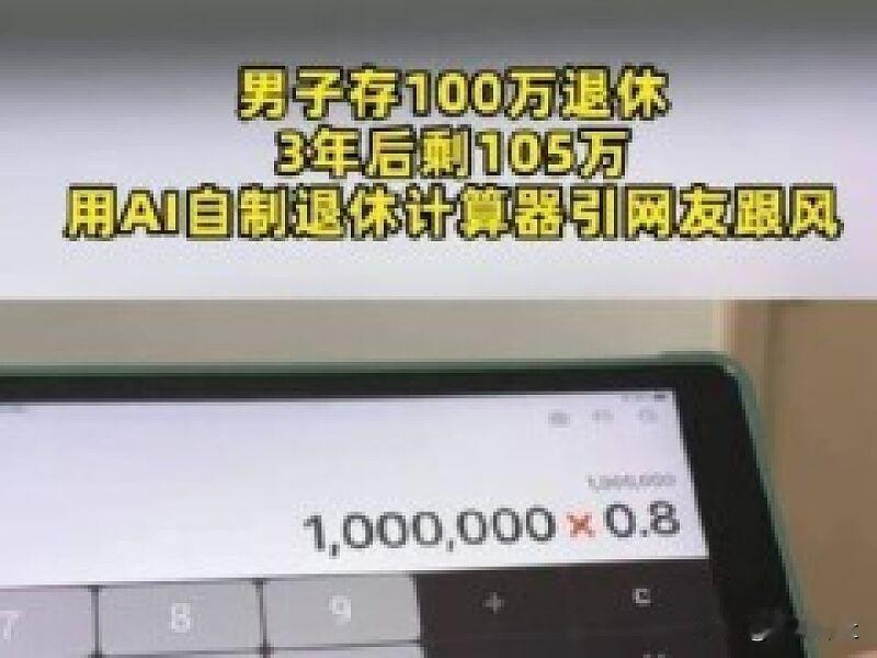 男子存100万退休3年后剩105万

三年前，一位博主带着100万元启动“提前退