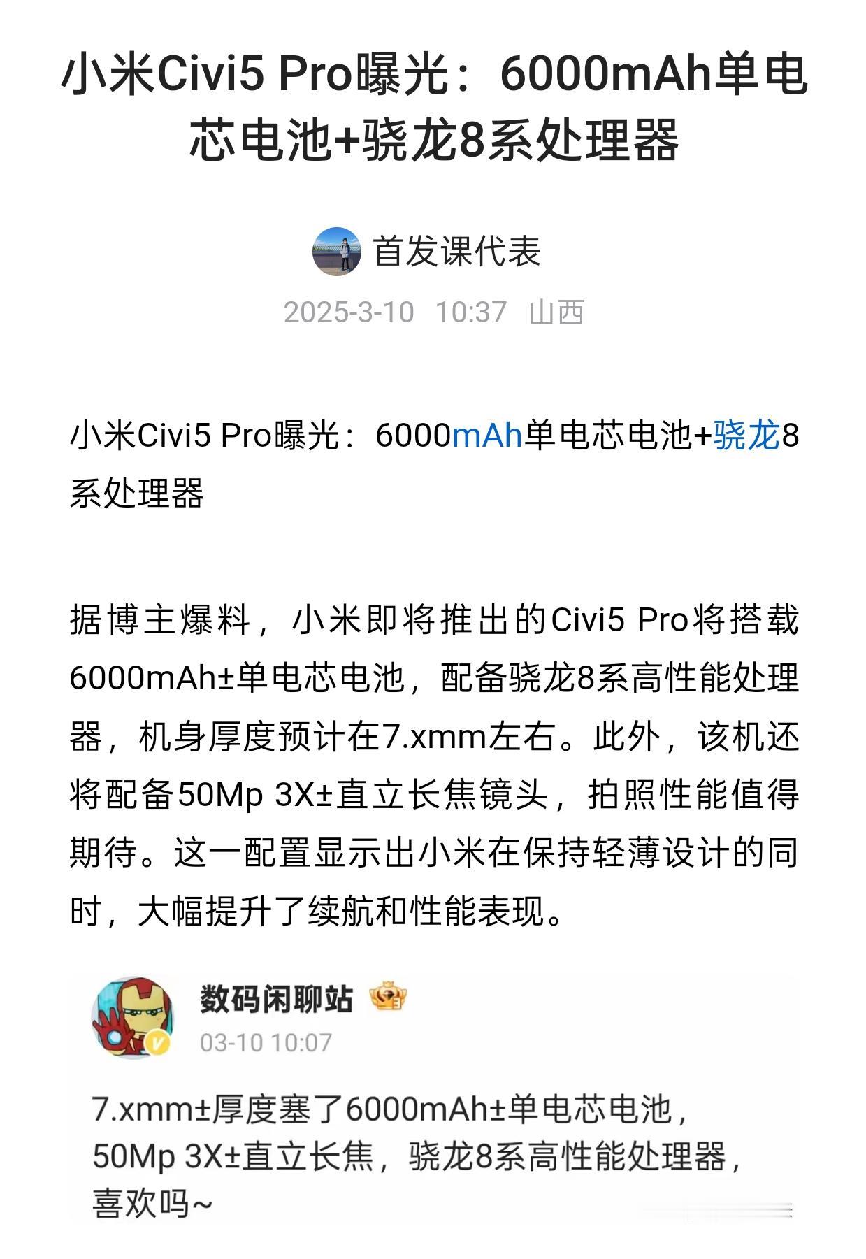 小米Civi5 Pro曝光：6000mAh单电芯电池+骁龙8系处理器爆料