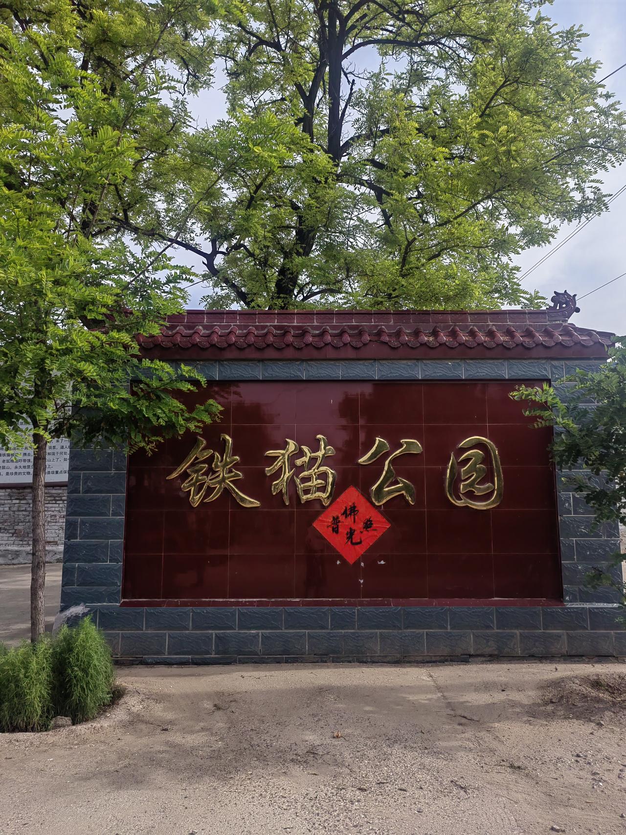 山西阳曲县大盂村铁猫寺遗址公园 —“猫奴”打卡地
始建于明嘉靖十四年（1535年