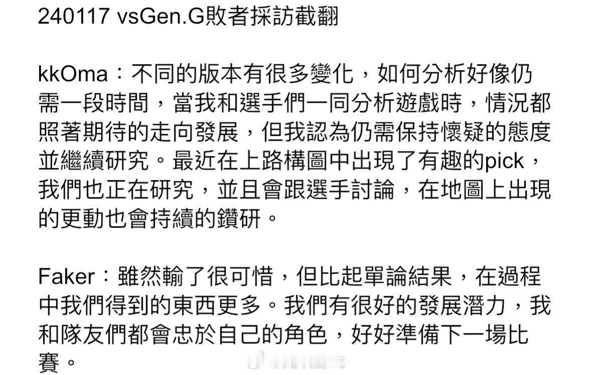 240117 vsGen.G败者采访截翻

Faker：虽然输了很可惜，但比起单