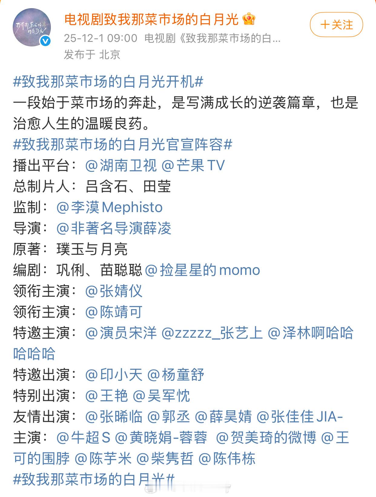 张婧仪、陈靖可致我那菜市场的白月光官宣开机 