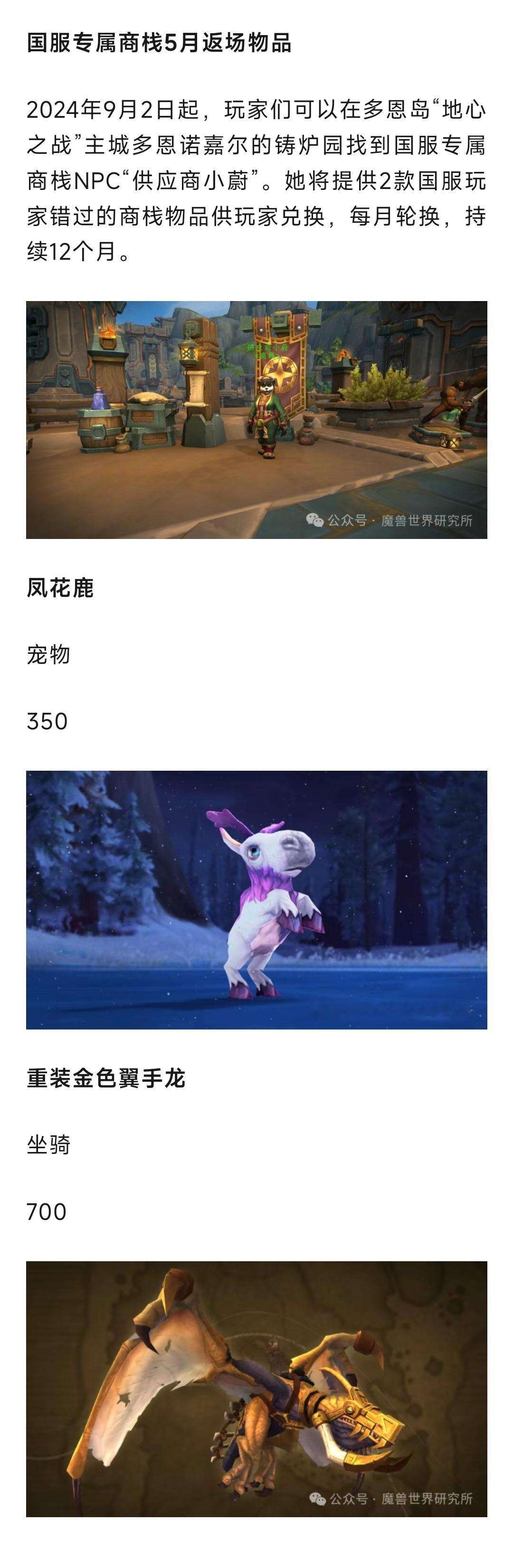 魔兽世界 魔兽：国服商栈5月专属奖励！重装金色翼手龙和凤花鹿 ​​​