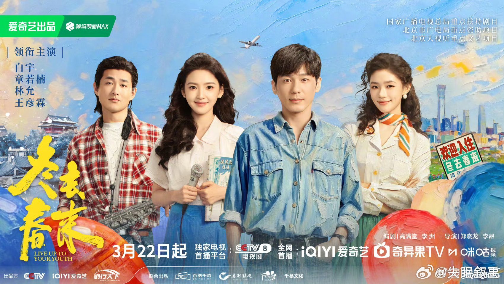 冬去春来定档0322冬去春来的时节，刚好遇上你。还有什么比这更完美的安排？窗外花