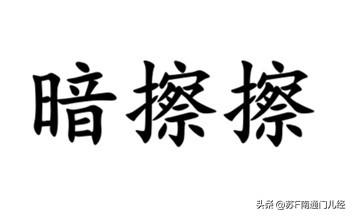 形容暗地里、背地里，南通各地方言怎么说？金沙话叫“暗擦擦”。例如：“别暗擦擦的，
