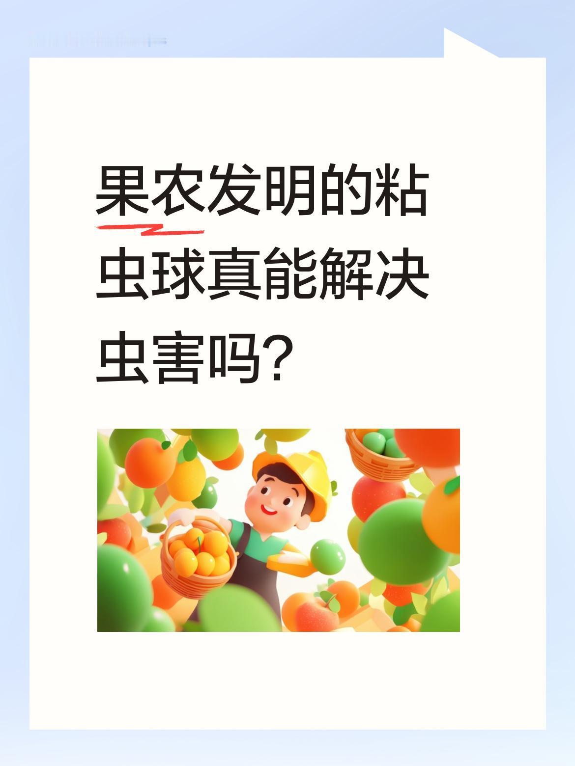 果农发明的粘虫球真能解决虫害吗？
最近有果农为了防止果子被虫蛀，想出了用粘虫球的