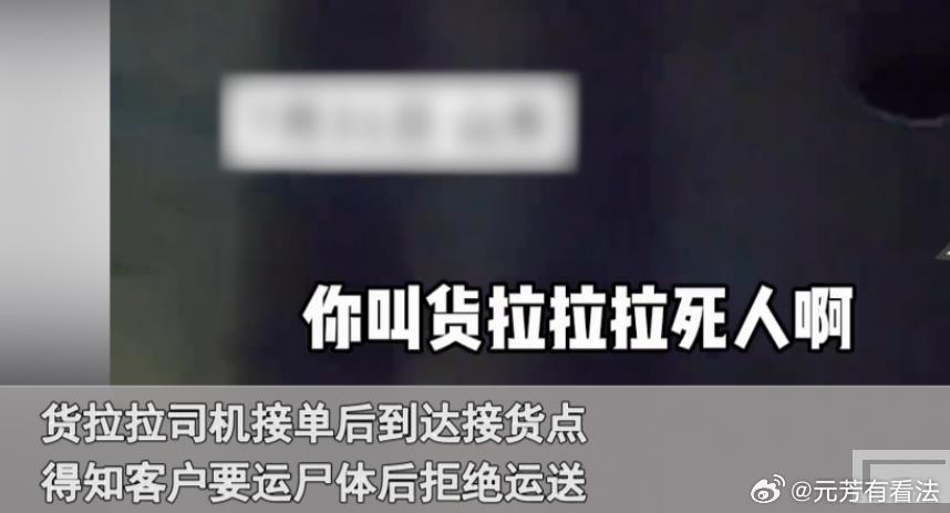 货拉拉司机拒绝拉尸体遭威胁投诉？7月31日，山东，货拉拉司机接单后到达接货点，得