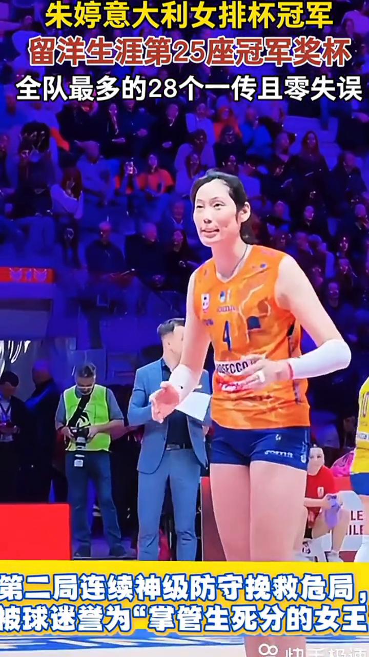 朱婷意大利女排杯冠军，留洋生涯第25座冠军奖杯。全队最多的28个一传且零失误，第