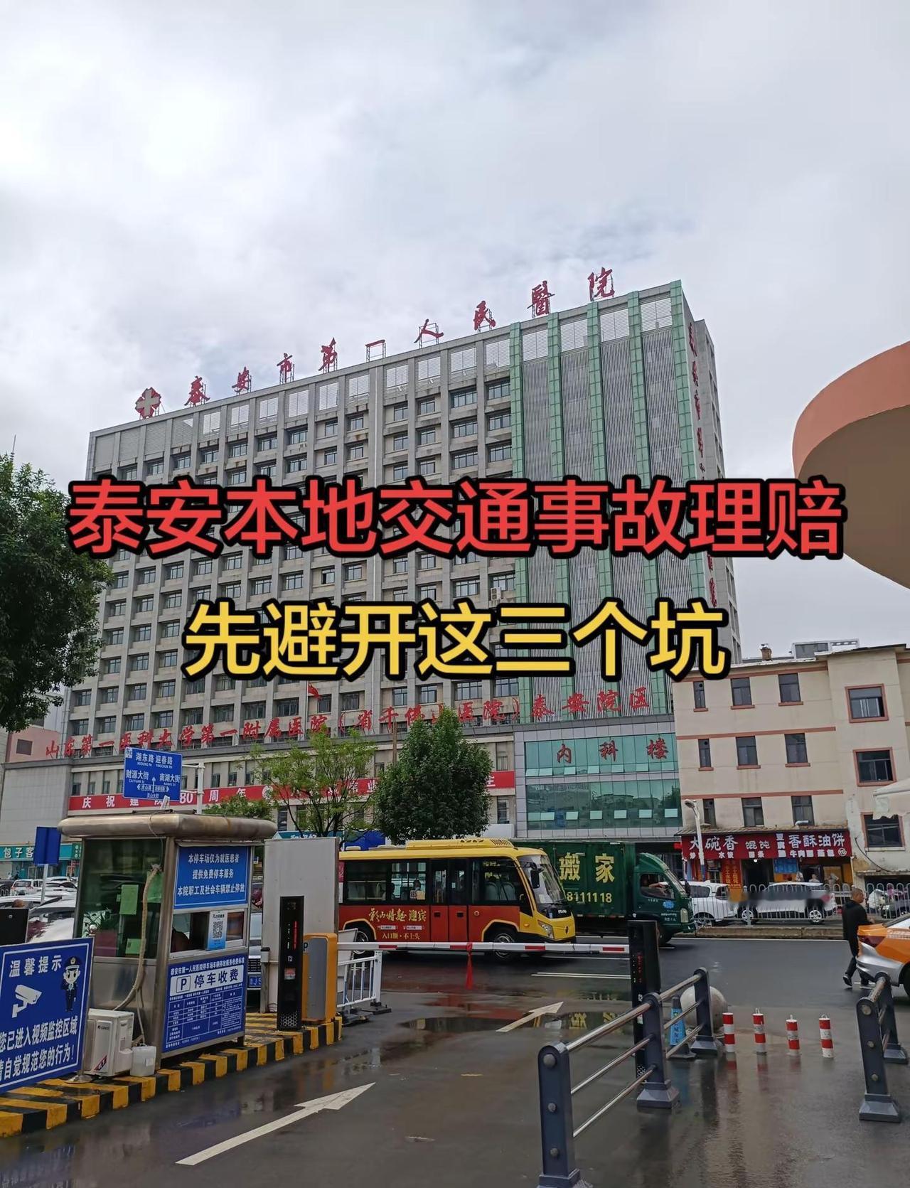 泰安、肥城、宁阳、东平、新泰发生交通事故的注意了，受伤住院，遇到的第一个坑是来自