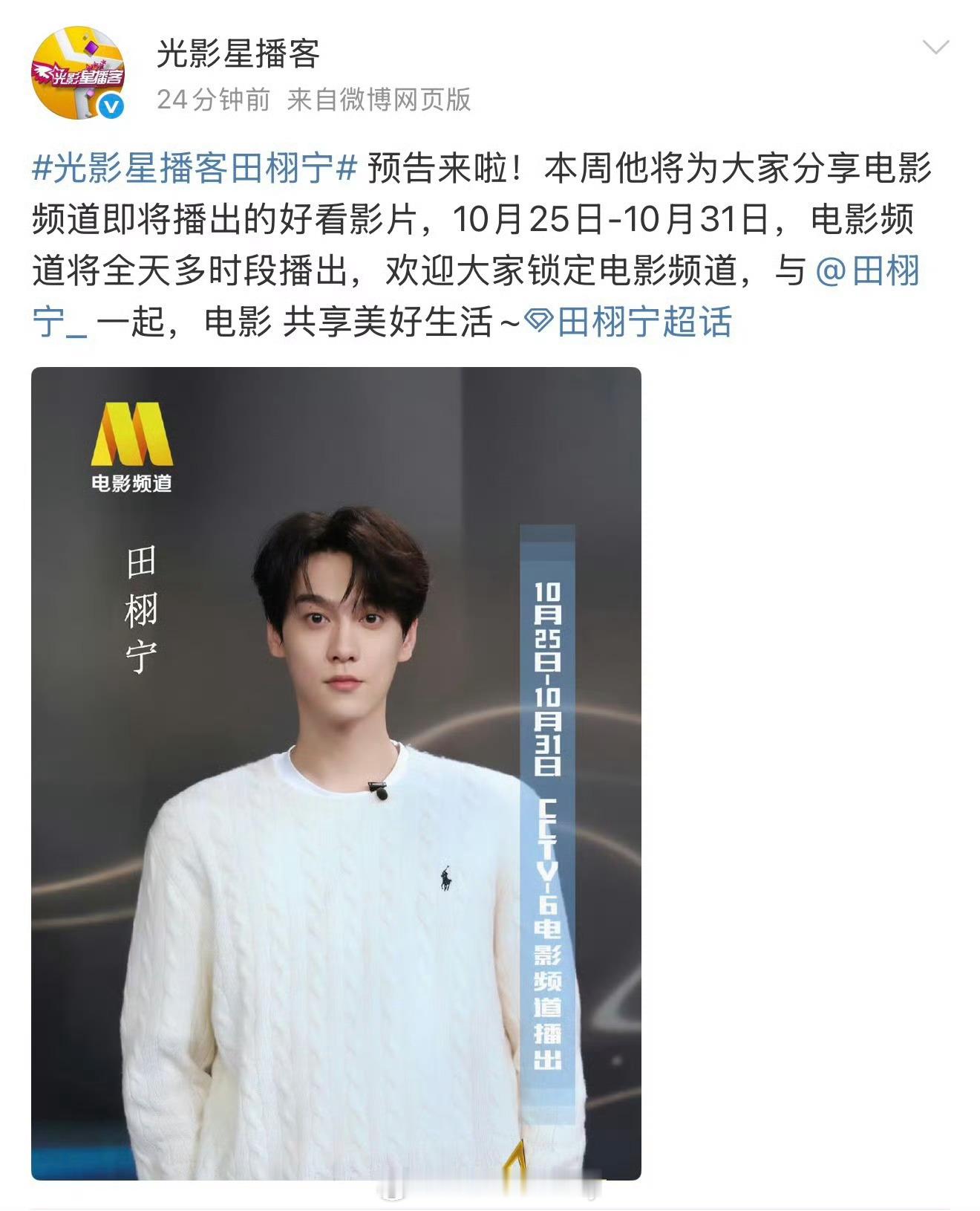𝐂𝐂𝐓𝐕𝟔光影星播客预告：𝟏𝟎月𝟐𝟓日-𝟏𝟎月𝟑𝟏日，