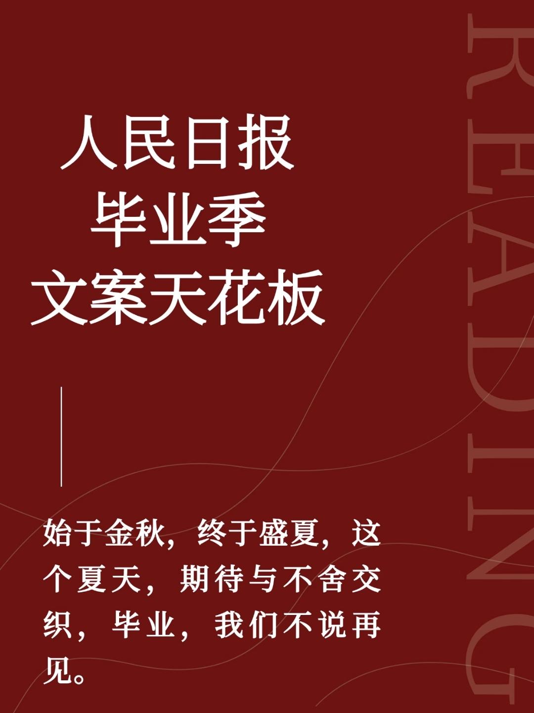 人民日报毕业季文案天花板，始于金秋，终于盛夏，这个夏天，期待与不舍交织，毕业，我