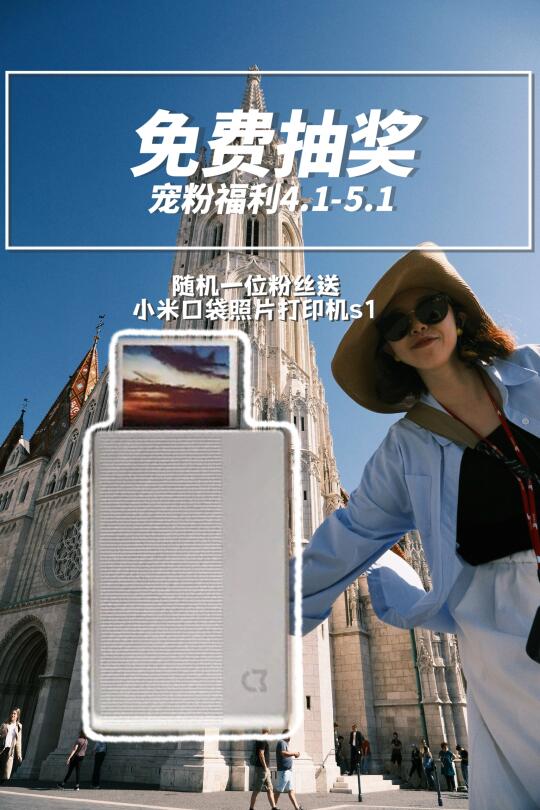 恭喜你中奖了！旅行博主宠粉福利小米打印机
