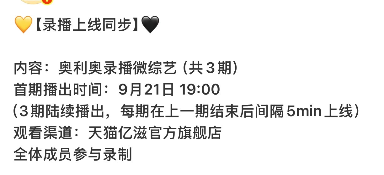 【团代录播同步】内容：奥利奥录播微综艺（共3期）首期播出时间：9月21日 19: