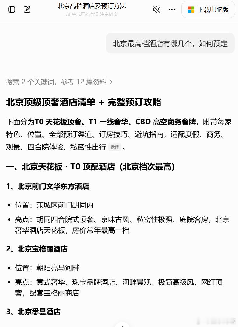 豆包推荐的酒店要收佣金了  AI也要赚佣金了，别杀熟就了~ 