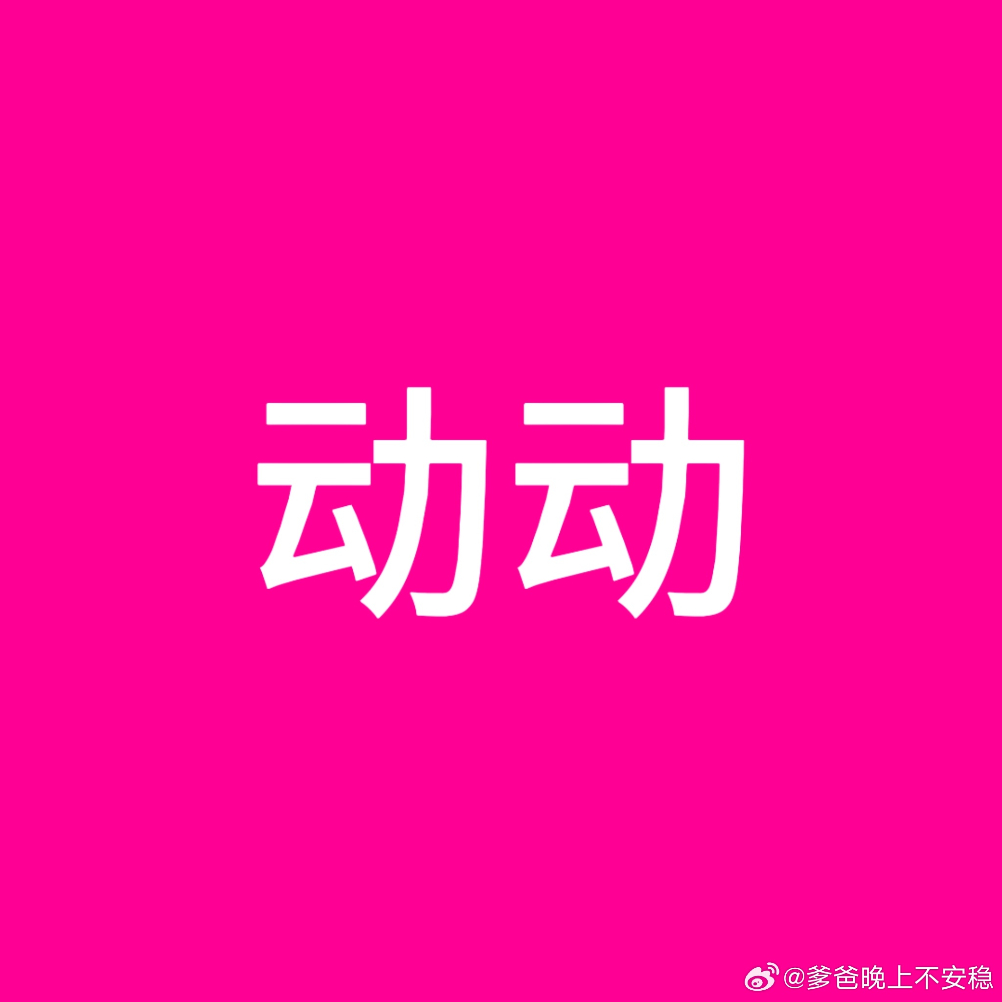 今日份互动 