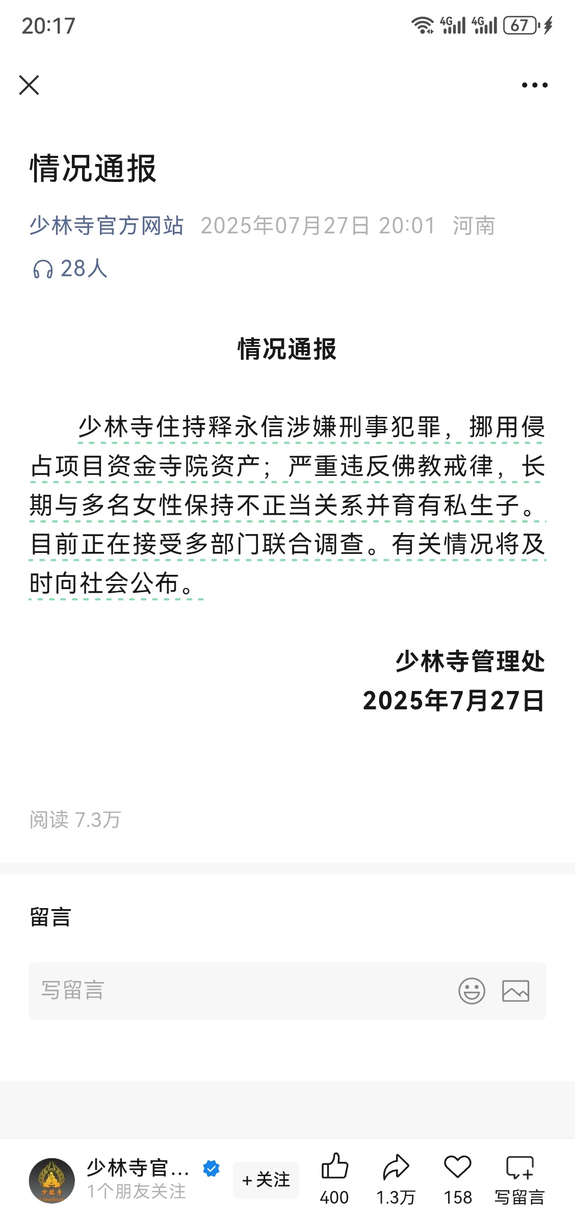释永信 少林寺官方网站的情况通报来了，没想到啊😦😦😦这。。。 少林寺主持释