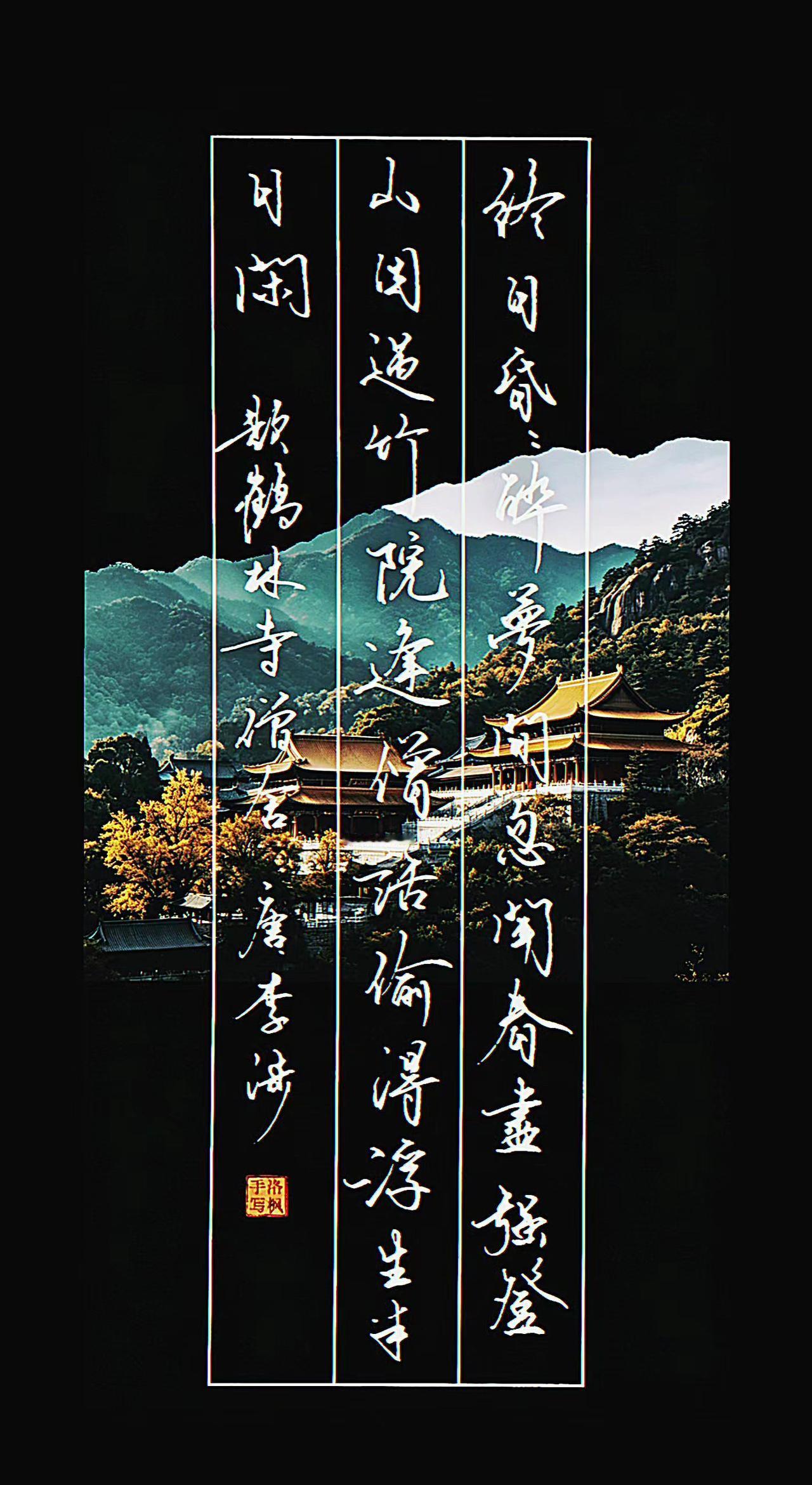 （唐·李涉） 
终日昏昏醉梦间，
忽闻春尽强登山。
因过竹院逢僧话，
偷得浮生半