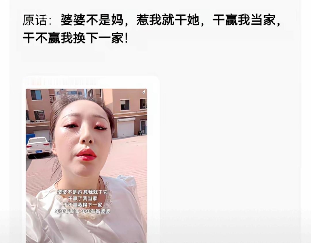 毁三观！难怪年轻人不结婚。“婆婆不是妈，惹我就干她，干赢我当家，干不赢...
 