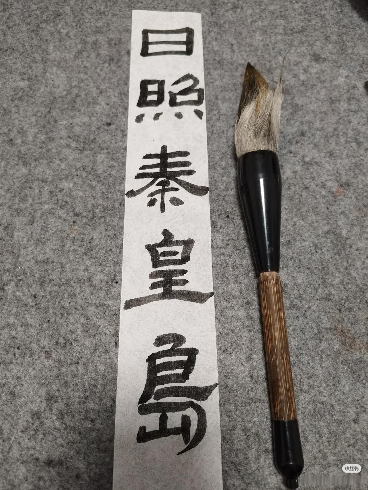 上联：日照秦皇岛，
下联：？