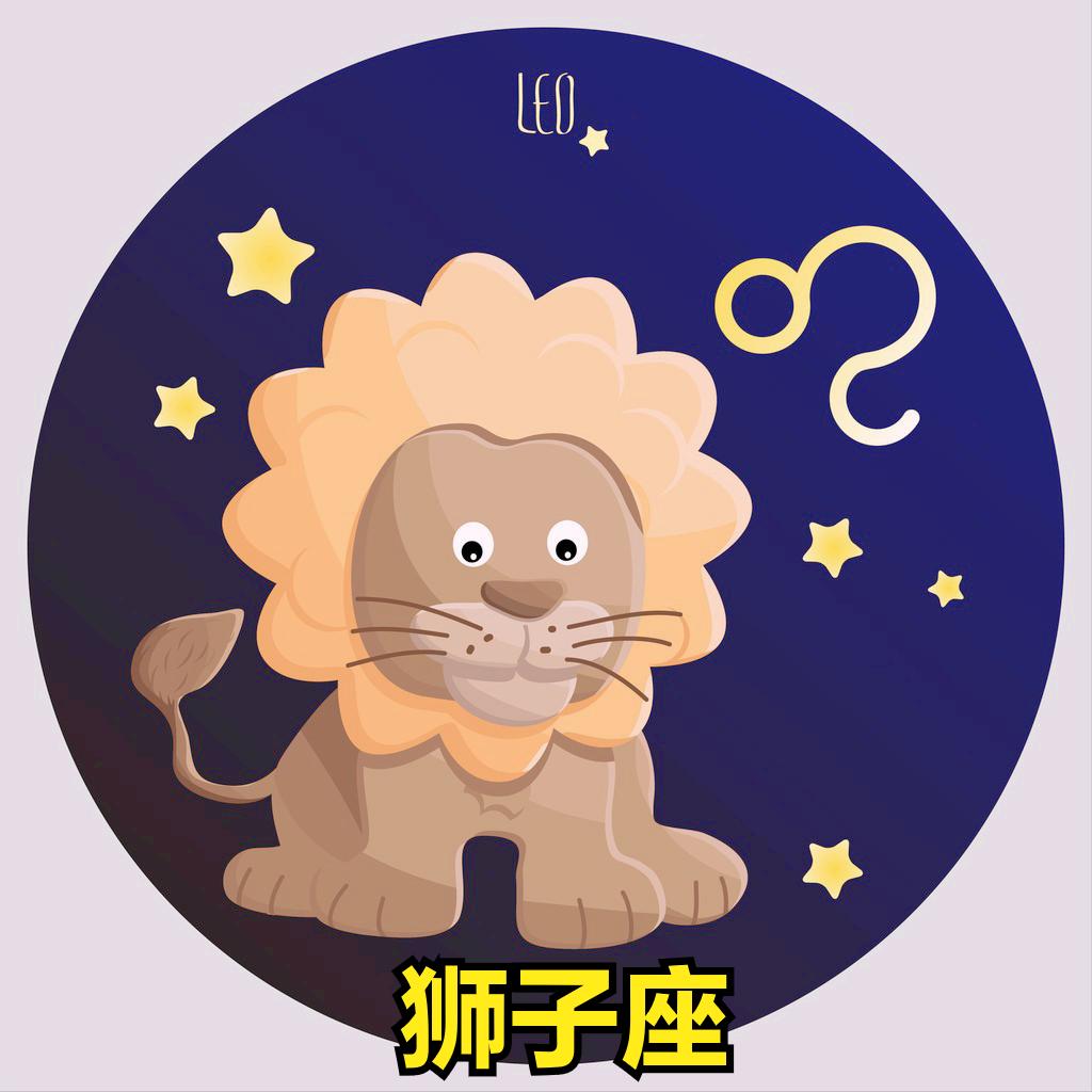 狮子座5月12日星座运势
今天对狮子座的♌评价：
你不能取悦所有人。

[玫瑰]