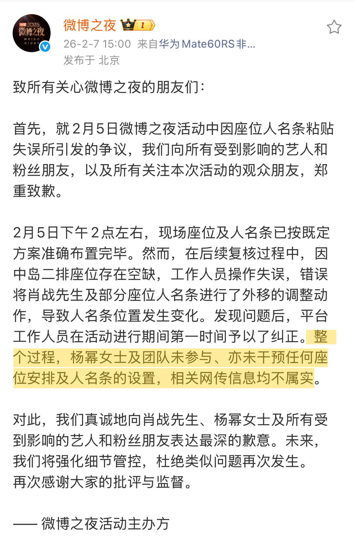 【整个过程，杨幂女士及团队未参与、亦未干预任何座位安排及人名条的设置，相关网传信